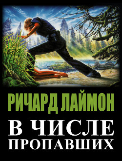 Книга В числе пропавших (ЛП)